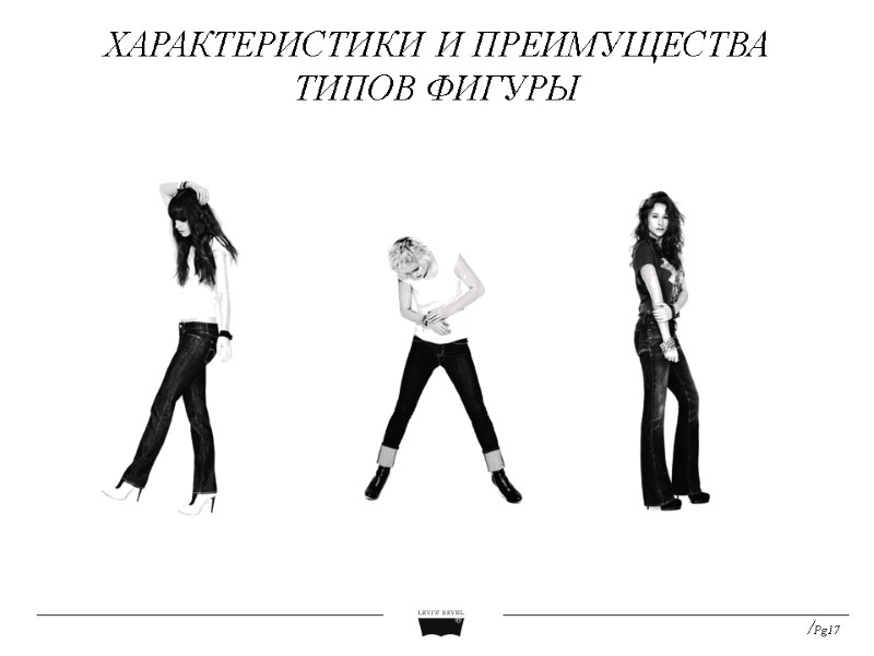 ХАРАКТЕРИСТИКИ И ПРЕИМУЩЕСТВА ТИПОВ ФИГУРЫ /Pg17